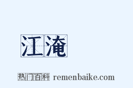 江淹夢筆是什么意思的图片